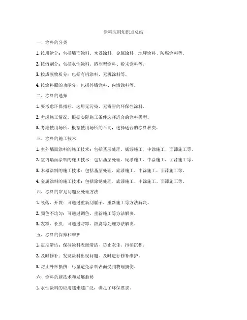 涂料应用知识点总结