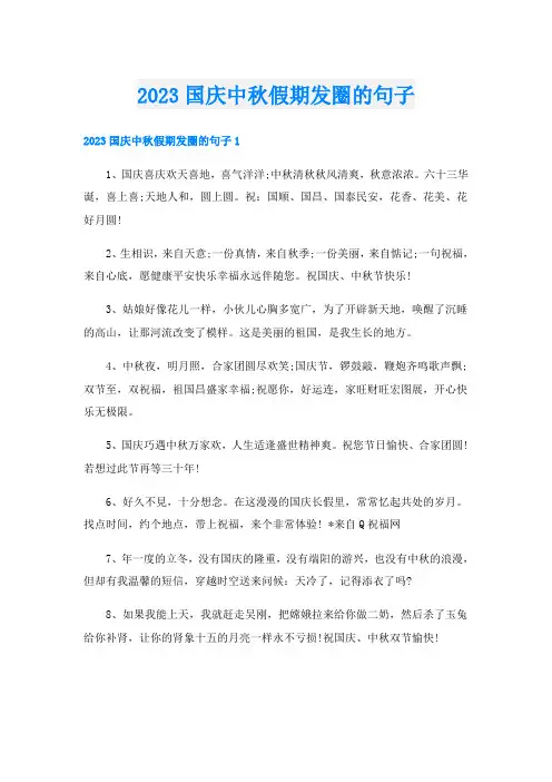 2023国庆中秋假期发圈的句子