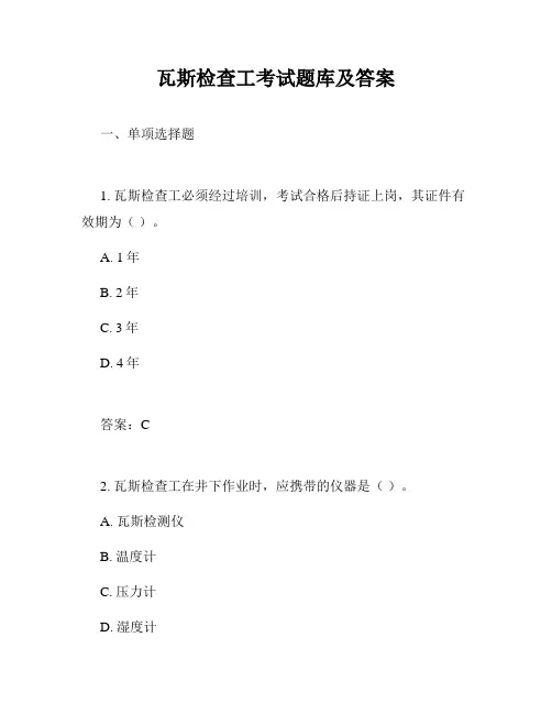 瓦斯检查工考试题库及答案