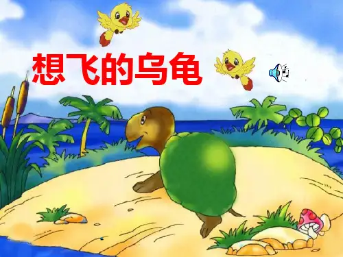 北师大版小学一年级下册语文《想飞的乌龟》-课件PPT