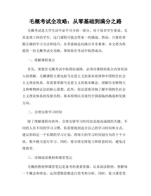 毛概考试全攻略:从零基础到满分之路