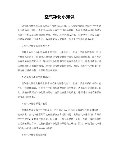 空气净化小知识