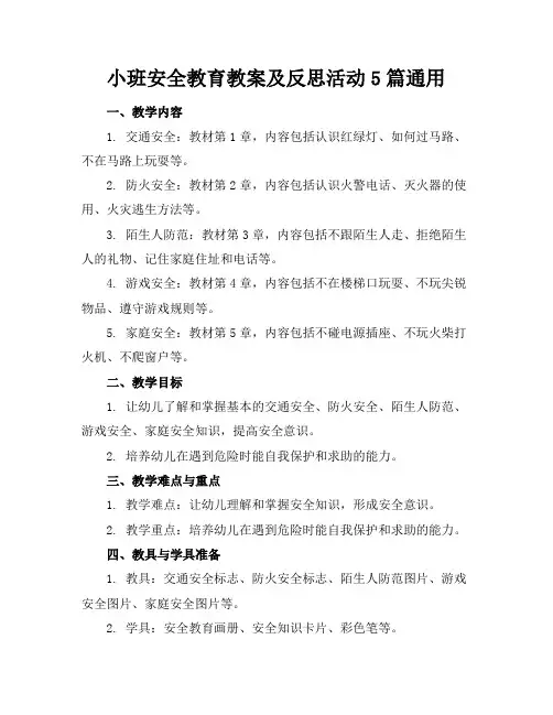小班安全教育教案及反思活动5篇通用