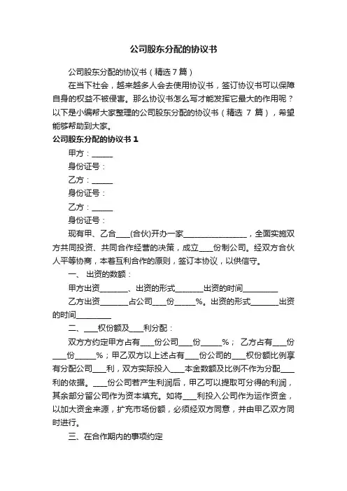 公司股东分配的协议书（精选7篇）