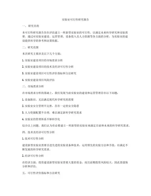 实验室可行性研究报告