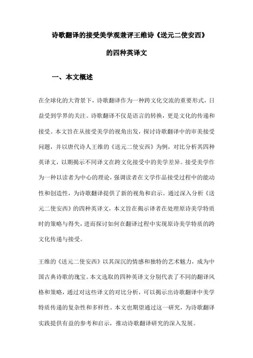 诗歌翻译的接受美学观兼评王维诗《送元二使安西》的四种英译文