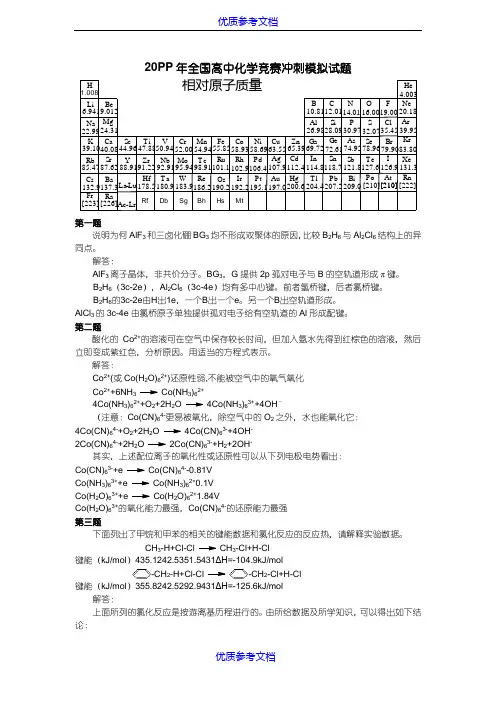 [实用参考]2018年全国高中化学竞赛冲刺模拟试题一