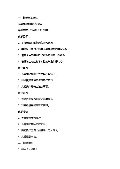 无脊椎动物学实验教案