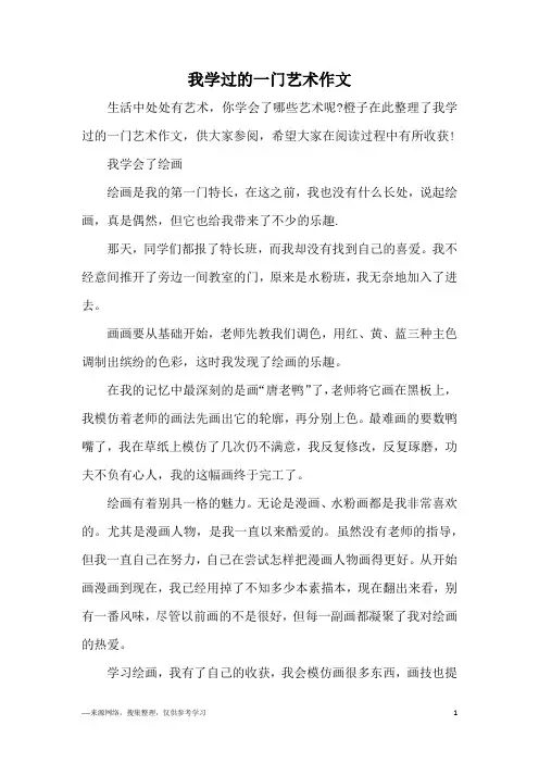 我学过的一门艺术作文