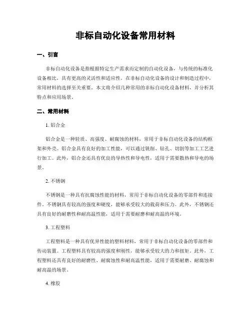 非标自动化设备常用材料