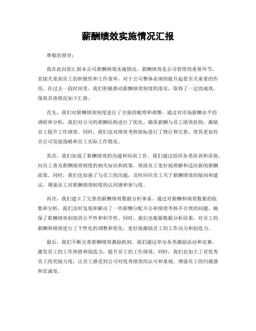 薪酬绩效实施情况汇报