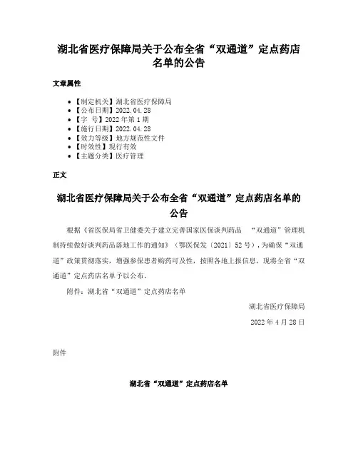 湖北省医疗保障局关于公布全省“双通道”定点药店名单的公告