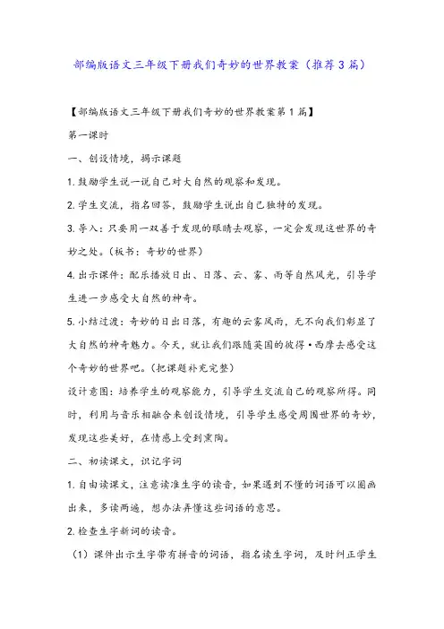 部编版语文三年级下册我们奇妙的世界教案(推荐3篇)