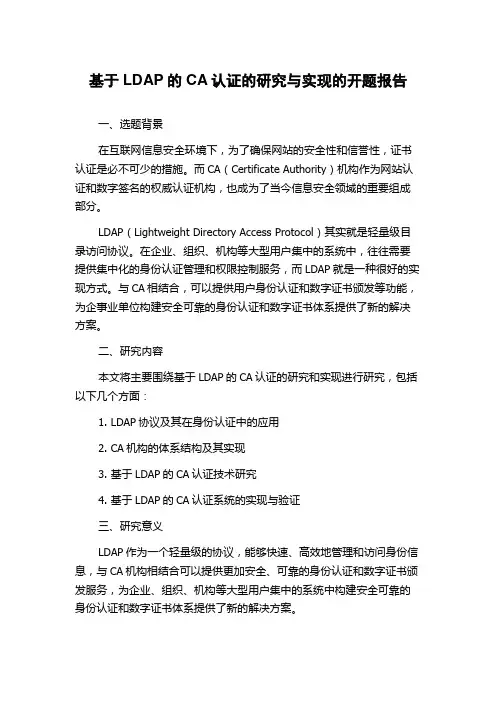 基于LDAP的CA认证的研究与实现的开题报告
