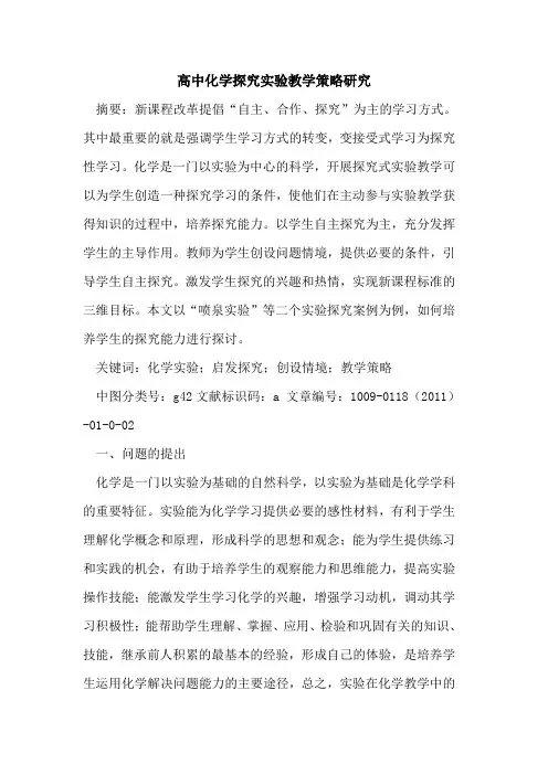 高中化学探究实验教学策略研究