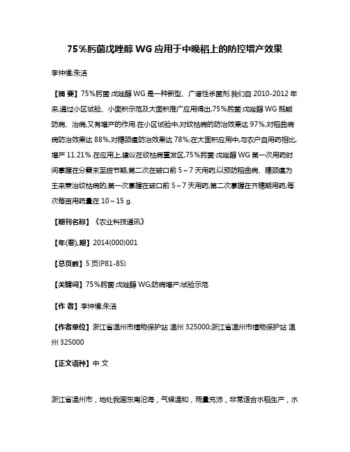 75％肟菌·戊唑醇WG应用于中晚稻上的防控增产效果