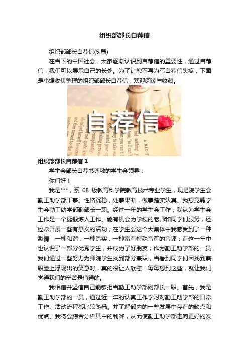 组织部部长自荐信