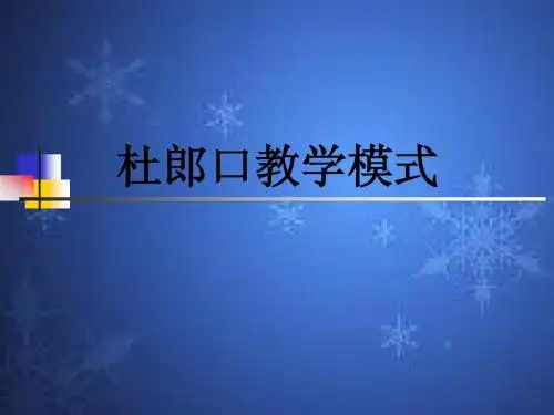 杜郎口教学模式