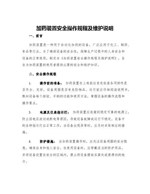 加药装置安全操作规程及维护说明