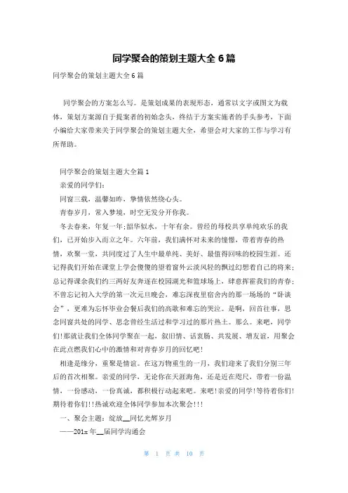 同学聚会的策划主题大全6篇