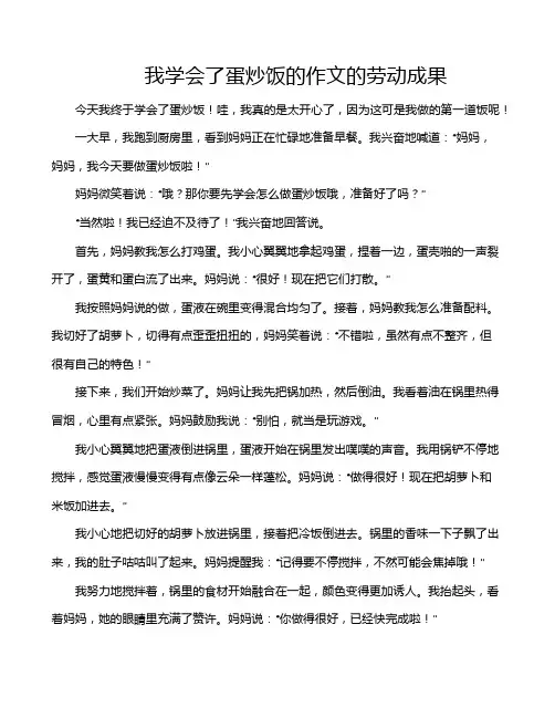 我学会了蛋炒饭的作文的劳动成果