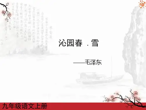 初中七年级语文上册沁园春雪1课件