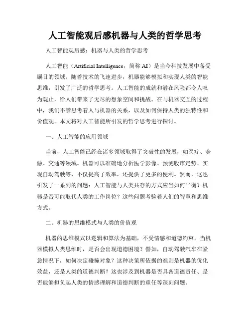 人工智能观后感机器与人类的哲学思考