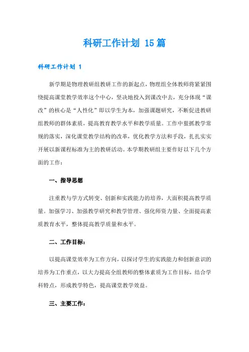 科研工作计划 15篇