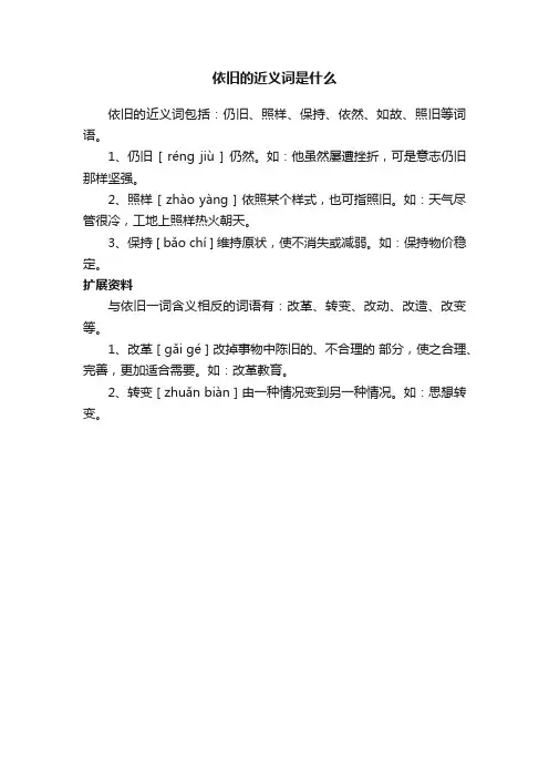 依旧的近义词是什么