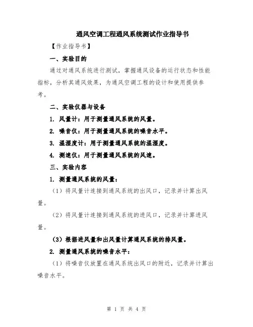 通风空调工程通风系统测试作业指导书