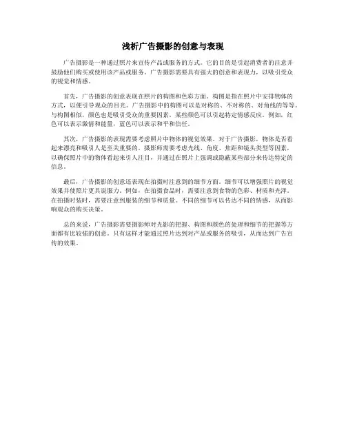 浅析广告摄影的创意与表现