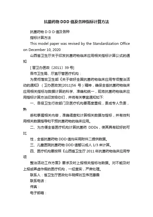抗菌药物DDD值及各种指标计算方法