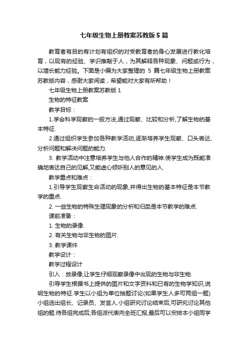 七年级生物上册教案苏教版5篇