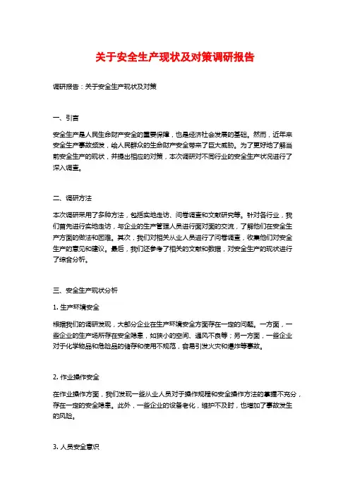 关于安全生产现状及对策调研报告