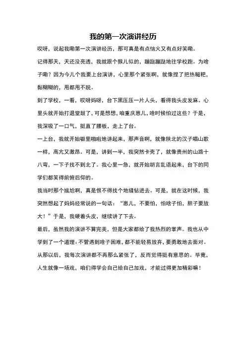 我的第一次演讲经历