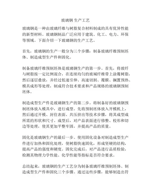 玻璃钢 生产工艺