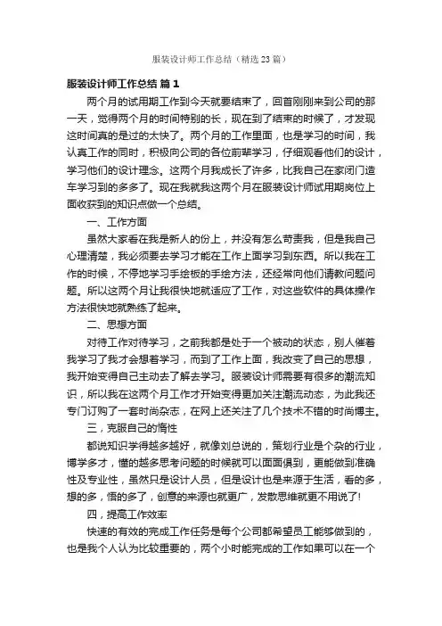 服装设计师工作总结（精选23篇）