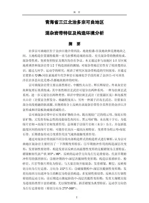 青海省三江北治多宗可曲地区混杂岩带特征及构造环境分析