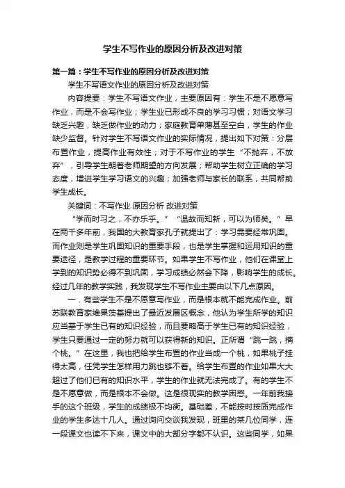 学生不写作业的原因分析及改进对策