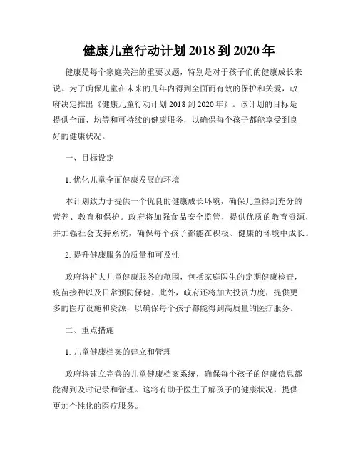 健康儿童行动计划2018到2020年