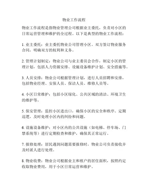物业工作流程