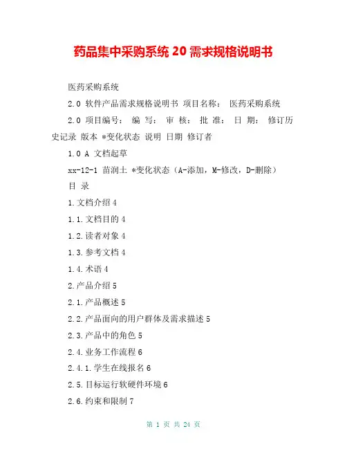 药品集中采购系统20需求规格说明书