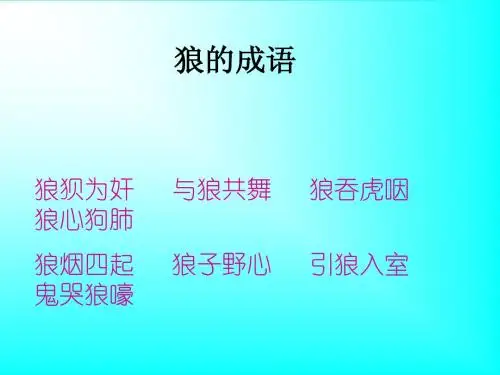 鹿和狼的故事课件