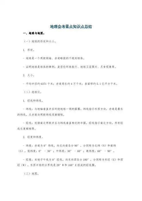 地理会考重点知识点总结
