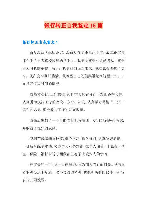 银行转正自我鉴定15篇