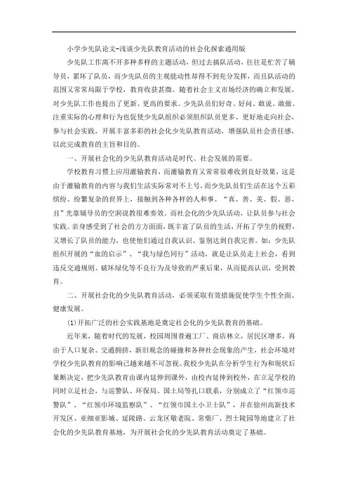 小学少先队论文-浅谈少先队教育活动的社会化探索通用版