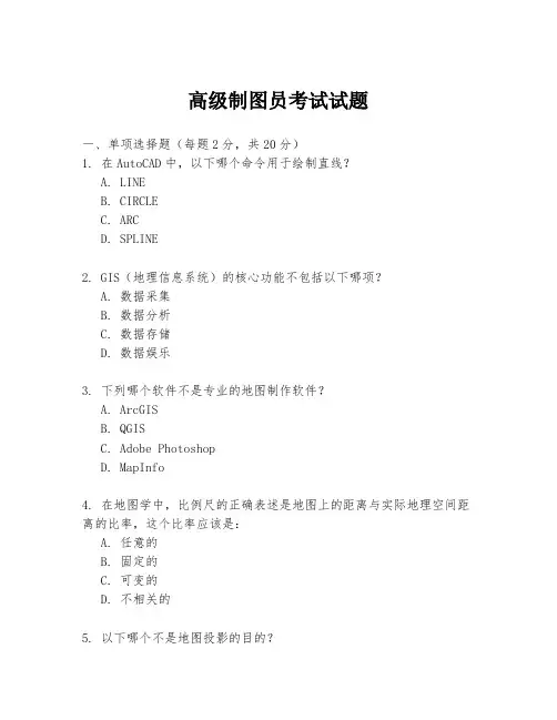 高级制图员考试试题
