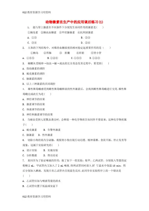 【配套K12】江苏省启东市2018届高考生物专项复习 动物和人体生命活动的调节 通过激素的调节 动物激素在生产