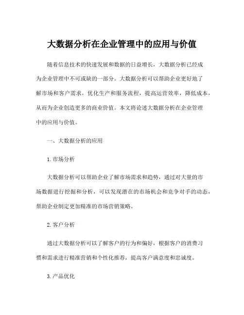 大数据分析在企业管理中的应用与价值