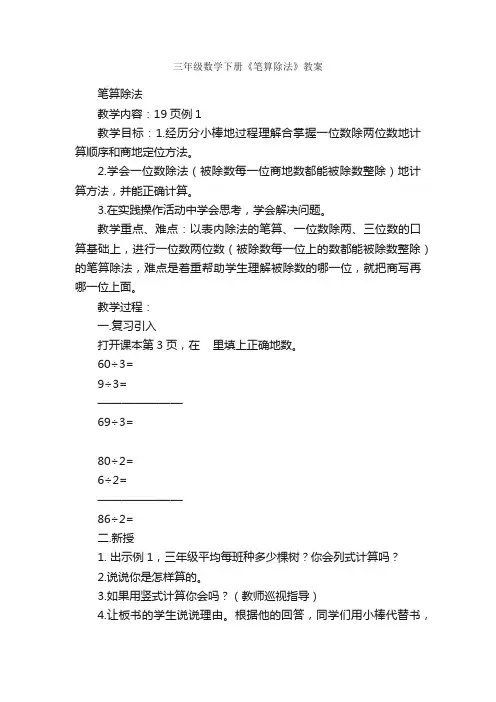 三年级数学下册《笔算除法》教案